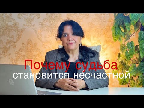 Видео: Почему судьба становится несчастной - Психологическое видео 