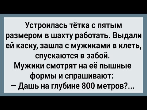 Видео: Как Тетка с Шахтерами в Забой Шахты Спускалась! Сборник Свежих Анекдотов! Юмор!