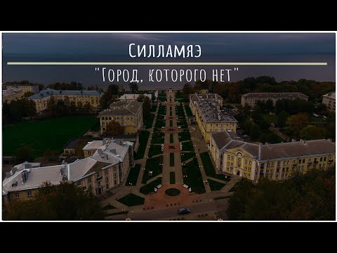 Видео: Силламяэ | Как выглядит сейчас закрытый  Русский город в Эстонии