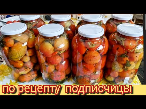 Видео: Вкусный рецепт  маринада  для помидор 🍅 🍅  от подписчицы.