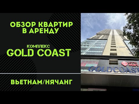 Видео: Жилье бизнес класса в аренду в Нячанге Обзор квартир в комплексе GOLD COAST