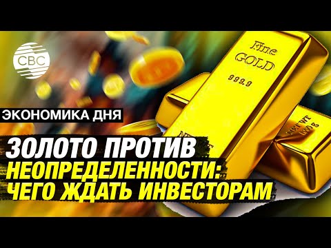 Видео: Золото против неопределенности: чего ждать инвесторам