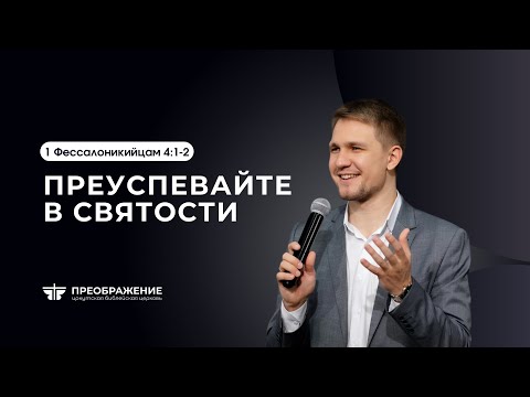 Видео: Преуспевайте в святости | 1 Фес. 4:1-2 || Вадим Митюков