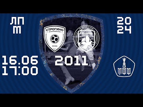 Видео: "Строгино" - "Родина" 2011 | Летнее Первенство 2024. Клубная лига | 10 тур