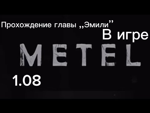 Видео: Прохождение игры «Метель» глава «Эмили». #youtube #games #metel #gaming #video