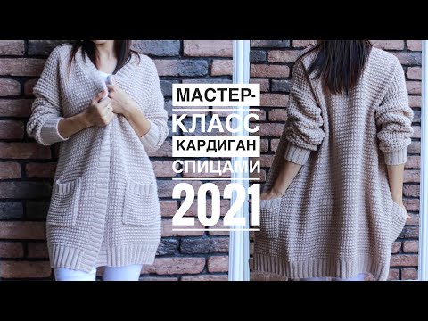 Видео: Мастер-класс кардиган спицами на осень! Супер удачная и практичная модель с карманами!