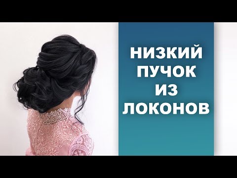Видео: Низкий пучок из локонов с текстурной макушкой. Свадебная ( вечерняя) прическа. Low hairstyle