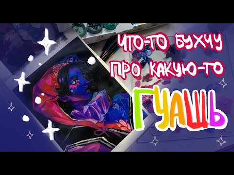 Видео: Не обзор, а разговор про гуашь | evanjarvi
