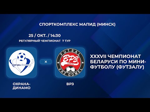 Видео: ВЫСШАЯ ЛИГА | Охрана-Динамо - : - ВРЗ | 7-Й ТУР