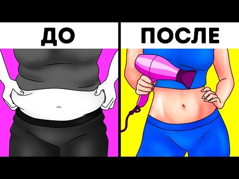 Видео: 12 Научных Способов Похудеть Без Строгих Диет