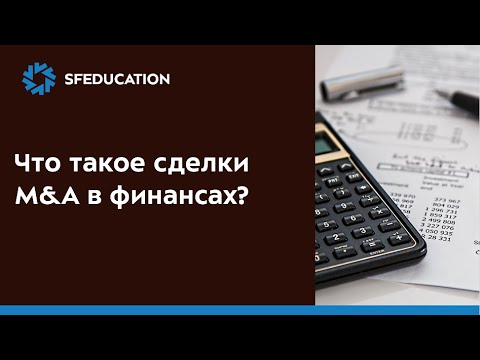 Видео: Что такое сделки M&A?