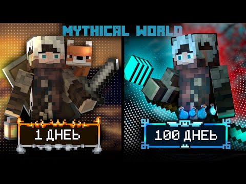 Видео: 100 Дней На Сборке Mythical World Майнкрафт [25-50]