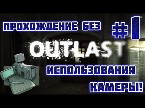 Видео: Outlast: ПРОХОЖДЕНИЕ БЕЗ ИСПОЛЬЗОВАНИЯ КАМЕРЫ! - #1