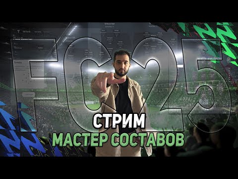 Видео: FC 25 День 13. Го раш? Делаем тактику для красивого футбола.