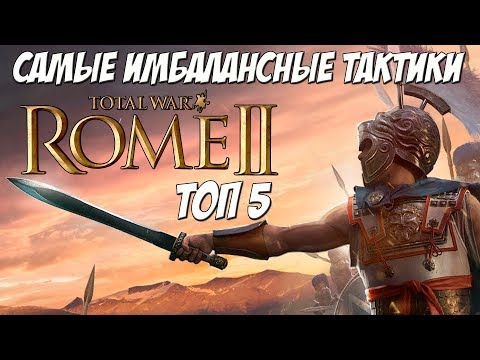 Видео: Самые имбалансные тактики Rome 2 Total War. Топ 5.