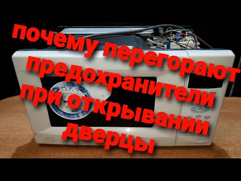 Видео: Ремонт микроволновки горит предохранитель 👍👍👍