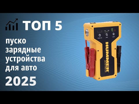 Видео: ТОП—5. Лучшие пуско-зарядные устройства для автомобиля. Рейтинг 2025 года!