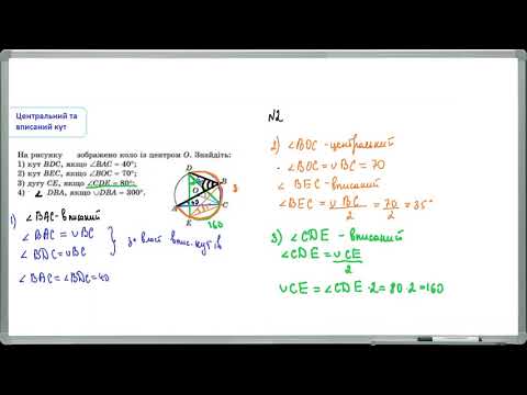 Видео: 8 клас Центральні та вписані кути (приклад розв'язування завдань)