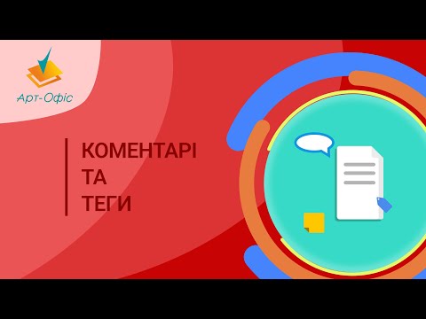 Видео: Як додати коментарі та теги до електронного документа?