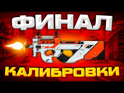 Видео: ФИНАЛ КАЛИБРОВКИ НА P90 В НАПАРНИКАХ CS:GO