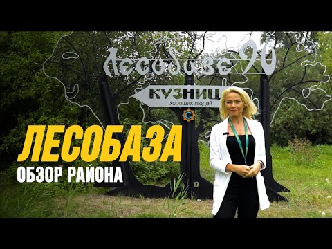 Видео: ЛЕСОБАЗА: ОБЗОР РАЙОНА