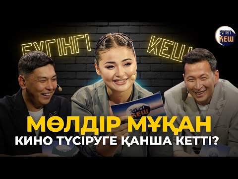 Видео: Мөлдір Мұқан - сұхбат, интервью | Мөлдір Мұқан кино түсірді | Qonaev Media | БҮГІНГІ КЕШ