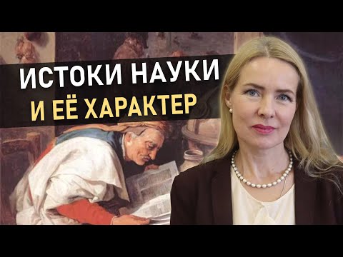 Видео: ФИЛОСОФИЯ НАУКИ | Часть 2. Рождение науки, методология, принципы