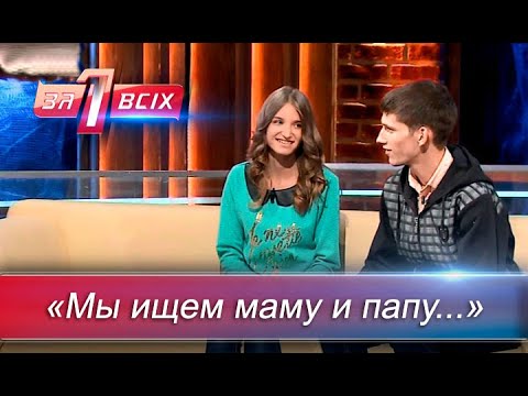 Видео: Вика и Миша в поисках настоящих родителей | Один за всех