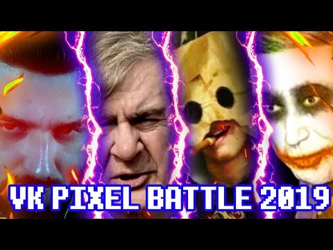 Видео: ВК ПИКСЕЛЬ БАТЛ 2019 - как оно было / vk pixel battle