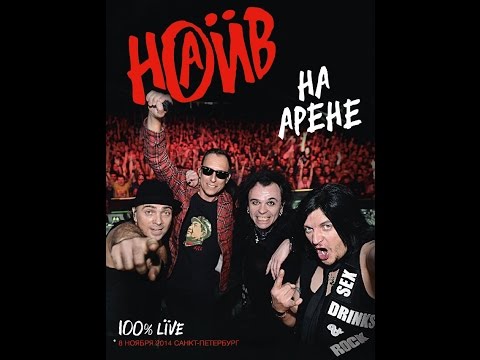 Видео: НАИВ - «На Арене»