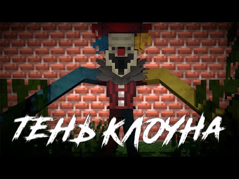 Видео: ТЕНЬ КЛОУНА ||| ФИЛЬМ МАЙНКРАФТ