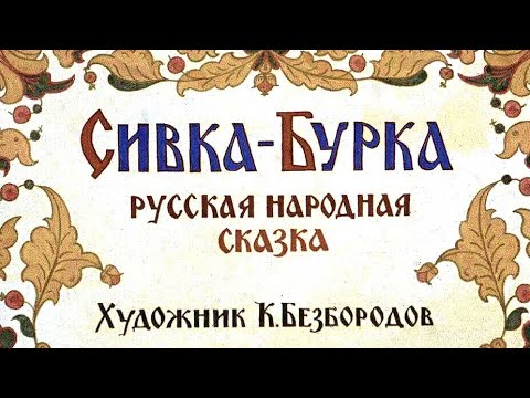 Видео: СИВКА-БУРКА