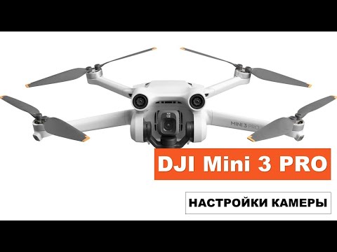 Видео: Лучшие настройки камеры DJI Mini 3 Pro