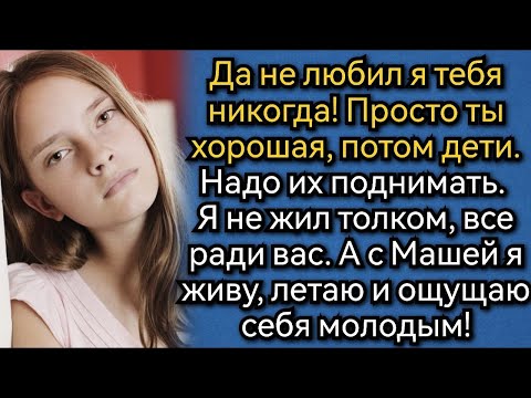 Видео: Да не любил я тебя никогда! — в сердцах выпалил муж    Потом мужественно ее простил  Аудио расск