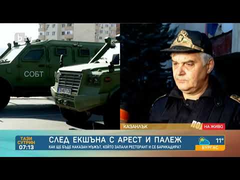 Видео: Тази сутрин: Екшънът в Казанлък: Барикадиралият се мъж е лежал три пъти в затвора