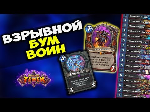 Видео: БУМ ВОИН - новая колода ВОЗМЕЗДИЕ ТЕНЕЙ Hearthstone!