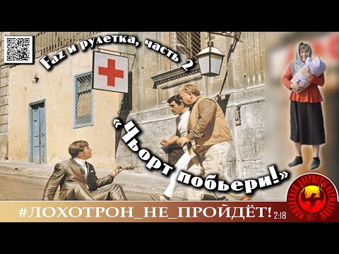 Видео: FAZ vs РУЛЕТКА, №2. Мошенники, аферисты, телефонные преступники.