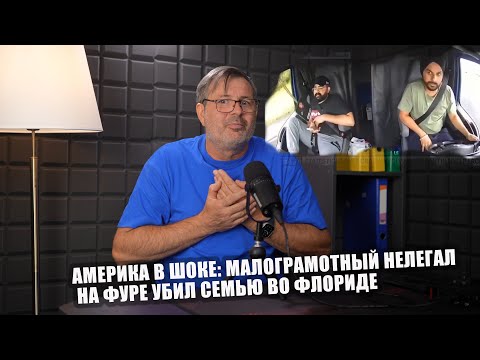 Видео: Америка в шоке: малограмотный нелегал на фуре убил семью во Флориде!!!🇺🇸