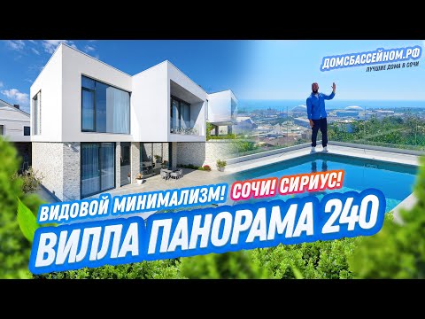 Видео: Панорама 240! Вилла с видом на Сириус! Сочи // Домсбассейном.рф // 8 988-149-60-70