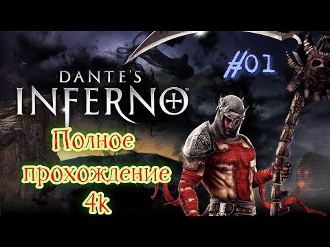 Видео: Dante’s Inferno (2010). Адский СЛЭШЕР. Полное ПРОХОЖДЕНИЕ (4k/RPCS3). Часть 01.