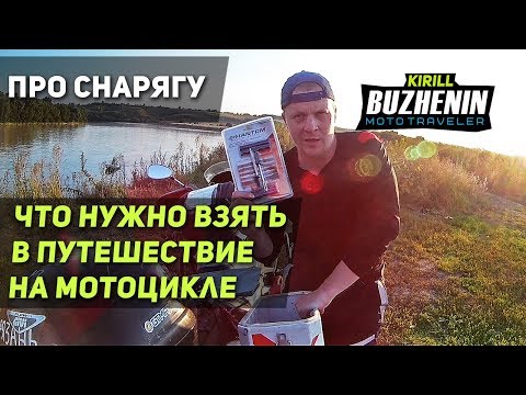 Видео: Что взять в путешествие на мотоцикле? Какие вещи собрать в мотопутешествие?