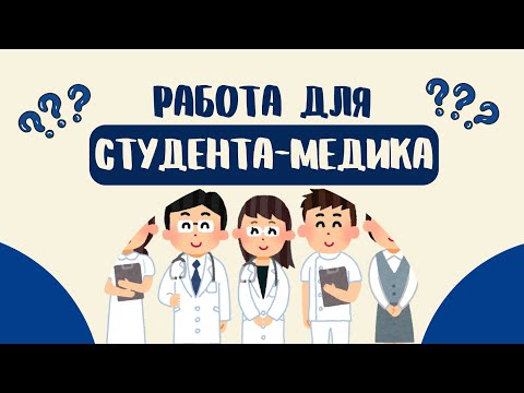 Видео: РАБОТА ДЛЯ СТУДЕНТОВ | куда пойти работать студенту-медику