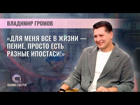 Видео: Народный артист Беларуси | Владимир Громов | Скажинемолчи