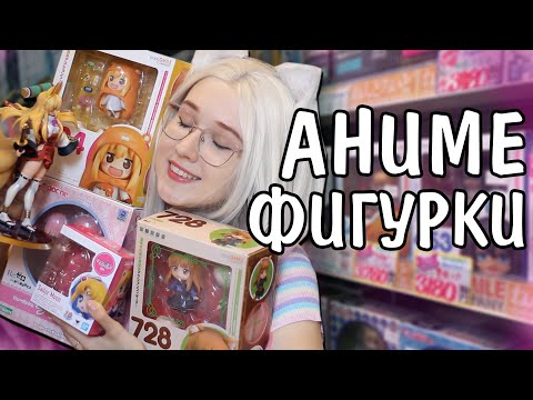 Видео: Мои АНИМЕ ФИГУРКИ из ЯПОНИИ! Новинки, распаковка
