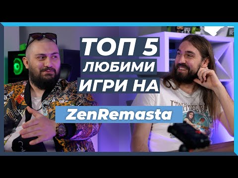 Видео: 5 ЛЮБИМИ Игри на ZenRemasta
