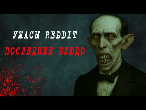 Видео: Столик на двоих. СТРАШНЫЕ истории Reddit
