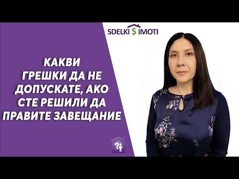 Видео: 🧾Какви грешки да не допускате, ако сте решили да правите завещание