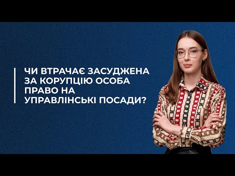 Видео: Чи втрачає засуджена за корупцію особа право на управлінські посади?