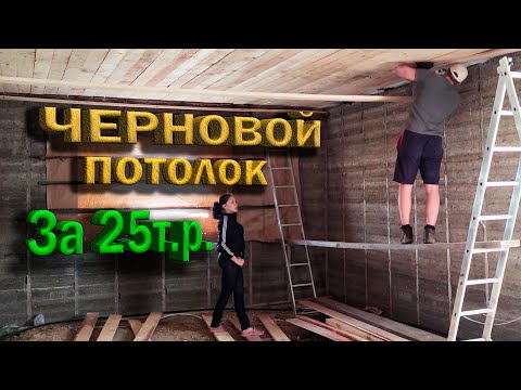 Видео: Черновой потолок 90кв за 25т.р. Дом из опилкобетона