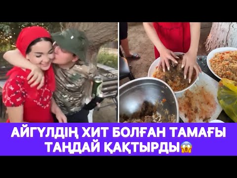 Видео: Айгүлдің хит болған тамағы таңдай қақтырды😱